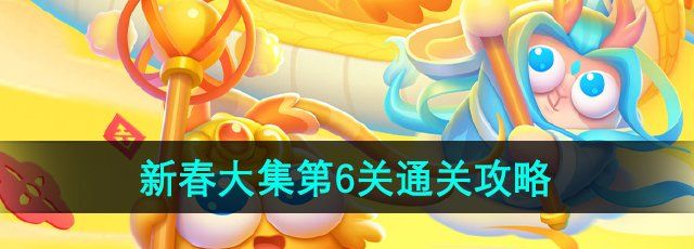 保卫萝卜4新春大集第6关怎么过-新春大集第6关通关攻略