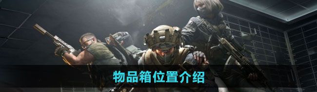 三角洲行动物品箱位置在哪-物品箱位置介绍