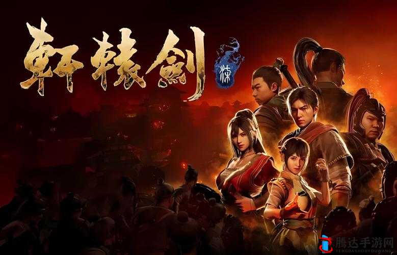 轩辕剑7深度解析，全面探索天书之力的具体作用与影响