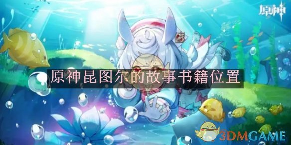 原神昆图尔的故事书籍位置-原神昆图尔的故事书籍在哪里