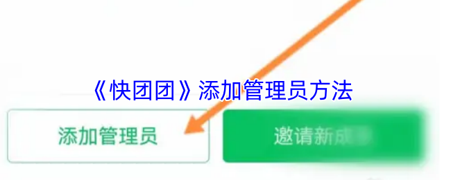 快团团怎么添加管理员-快团团添加管理员方法