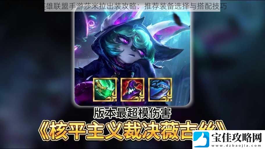 英雄联盟手游莎米拉出装攻略