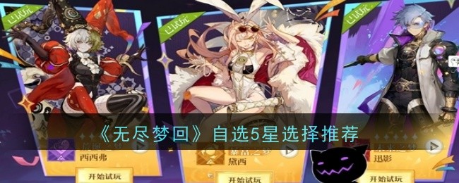 无尽梦回自选5星选择什么-选择推荐