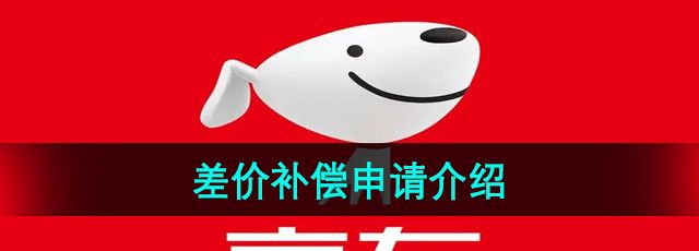 京东怎么申请差价补偿-差价补偿申请介绍
