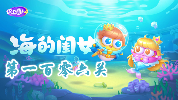 保卫萝卜4海的闺女第106关攻略-保卫萝卜4海的闺女第106关怎么过