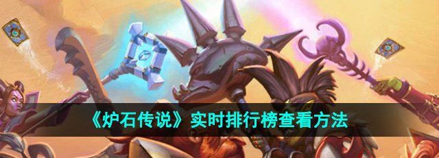 炉石传说实时排行榜怎么查看-实时排行榜查看方法