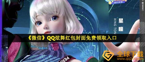 微信qq炫舞红包封面在哪领-QQ炫舞红包封面免费领取入口