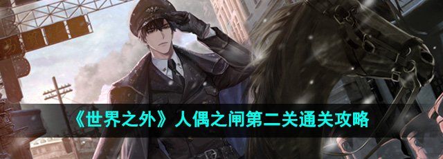 世界之外无尽密室人偶之闸第二关怎么通关-人偶之闸第二关通关攻略