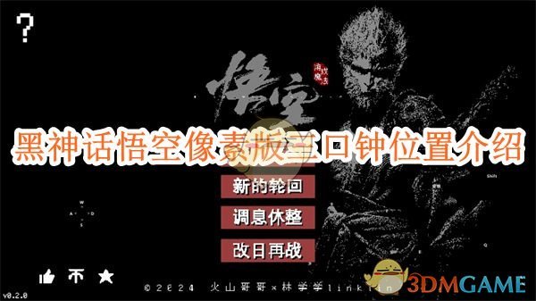 黑神话悟空像素版第二章三口钟位置介绍-三口钟位置在哪