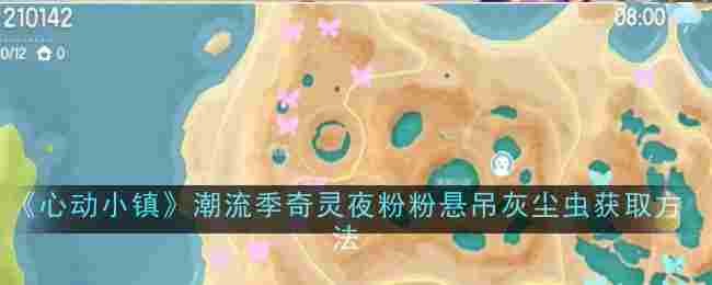 心动小镇潮流季奇灵夜粉粉悬吊灰尘虫怎么获取-获取方法