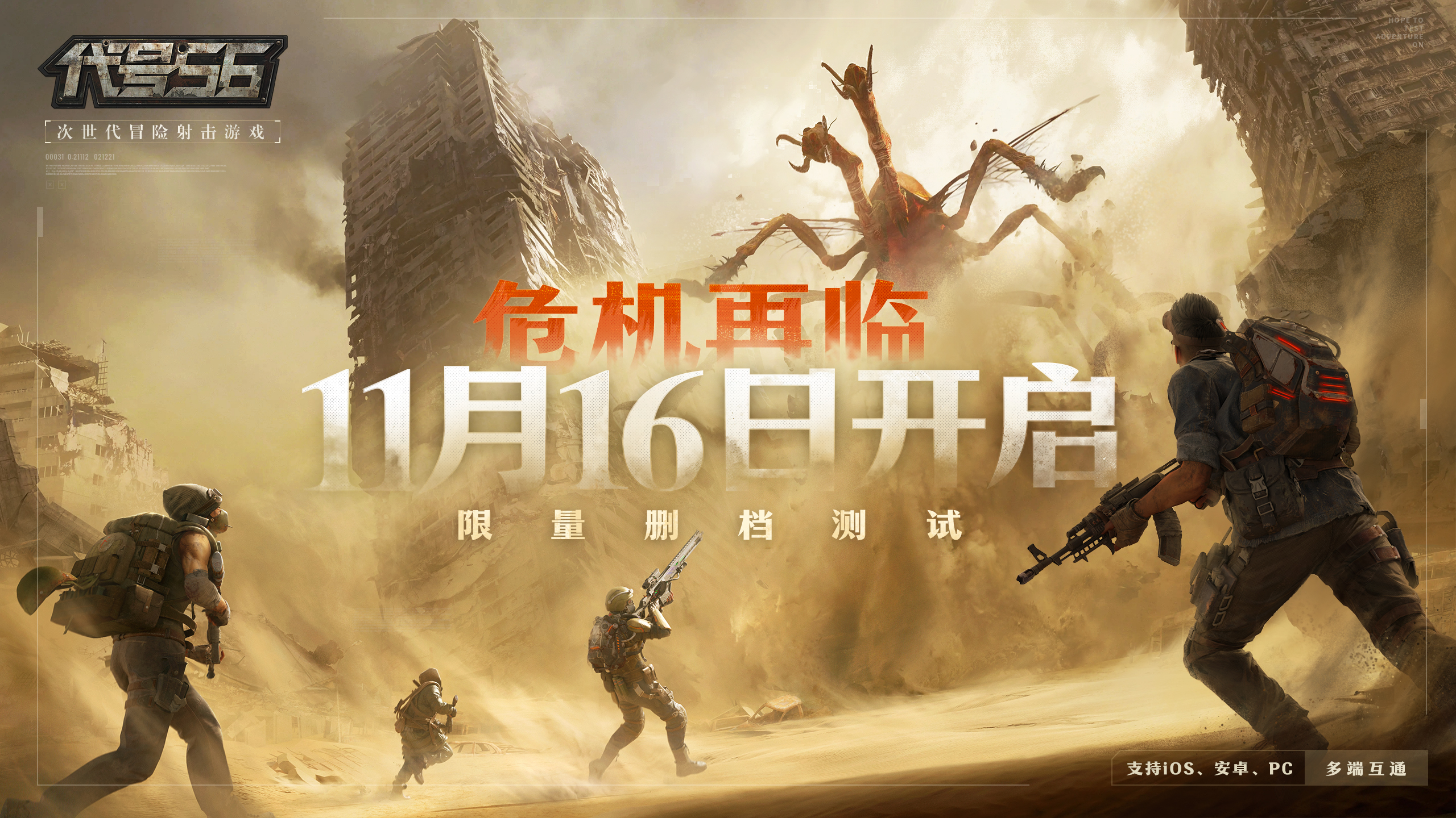 东方冒险射击大作《代号56》限量测试定档11月16日网