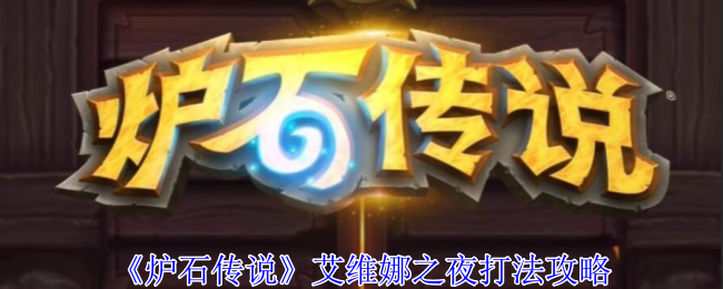 炉石传说艾维娜之夜怎么打-艾维娜之夜打法攻略