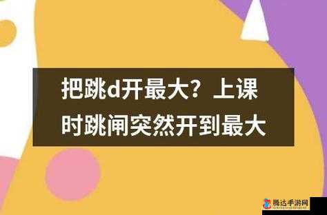 上课时突发意外,竟将跳 D 开到最大