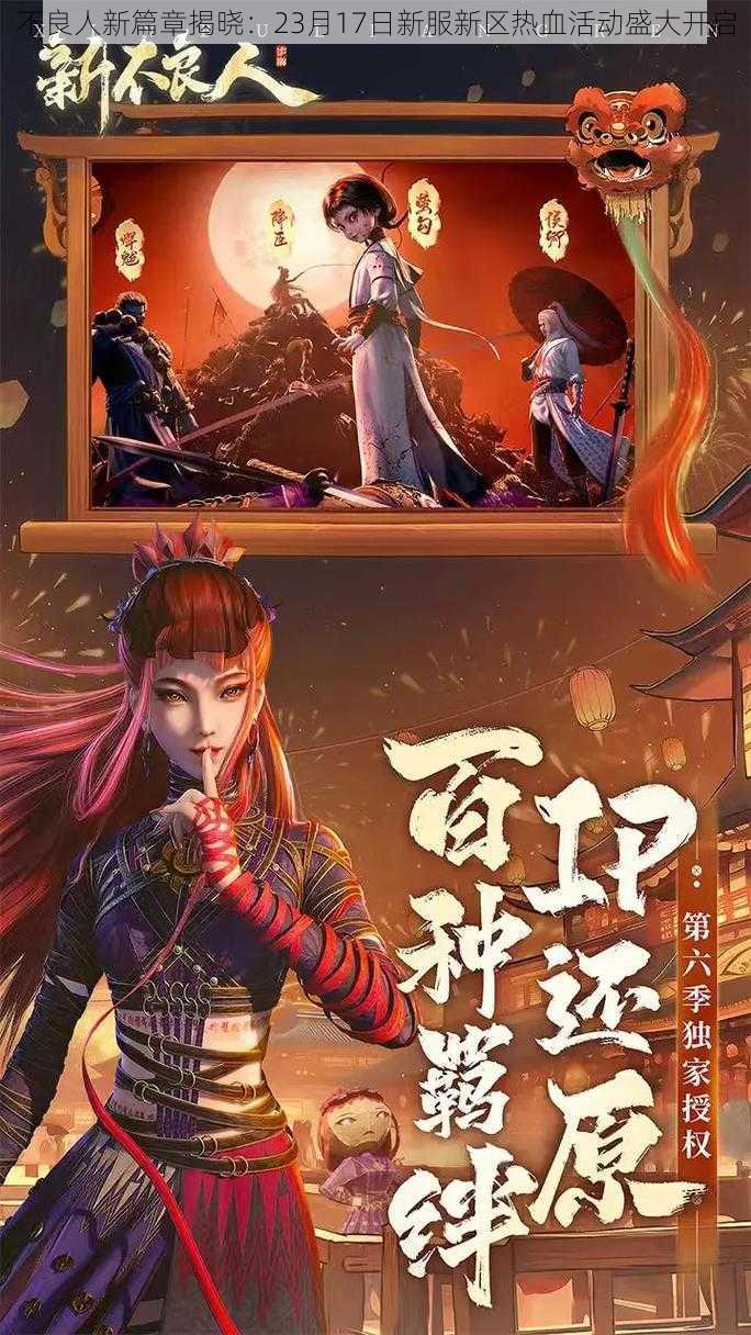 不良人新篇章揭晓：23月17日新服新区热血活动盛大开启