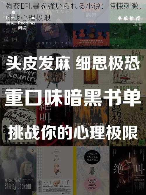 強姦・乱暴を強いられる小说:惊悚刺激,挑战心理极限