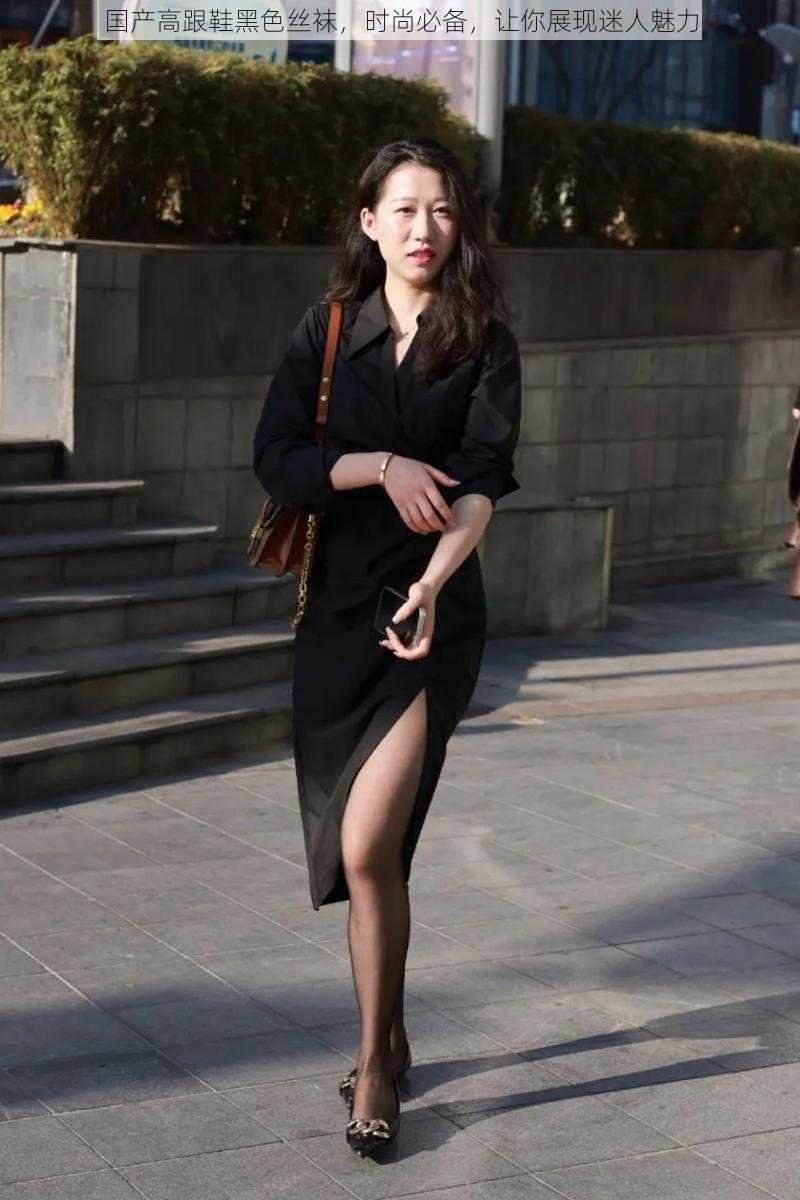 国产高跟鞋黑色丝袜,时尚必备,让你展现迷人魅力