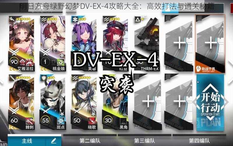 明日方舟绿野幻梦DV-EX-4攻略大全:高效打法与通关秘籍