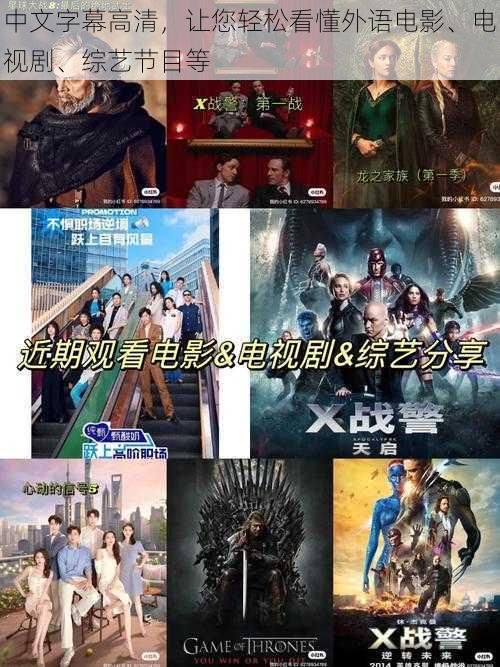 中文字幕高清,让您轻松看懂外语电影、电视剧、综艺节目等