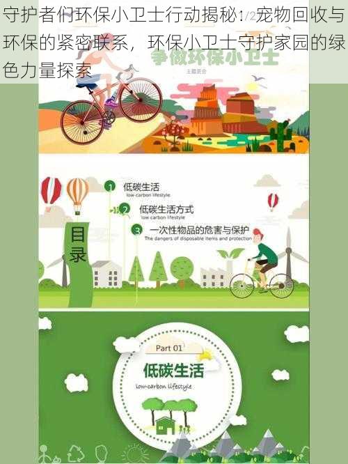 守护者们环保小卫士行动揭秘:宠物回收与环保的紧密联系,环保小卫士守护家园的绿色力量探索