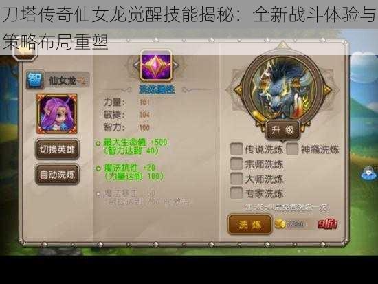 刀塔传奇仙女龙觉醒技能揭秘:全新战斗体验与策略布局重塑