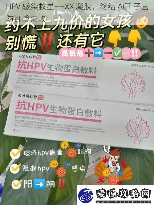 HPV感染救星——XX凝胶终结ACT**防御战失败