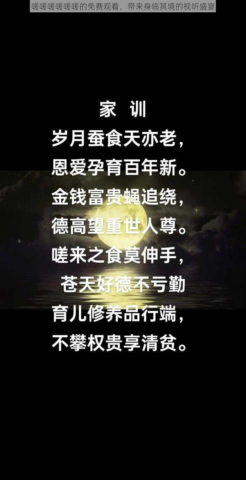 嗟嗟嗟嗟嗟嗟的免费观看，带来身临其境的视听盛宴