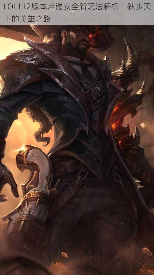LOL112版本卢锡安全新玩法解析:独步天下的英雄之路