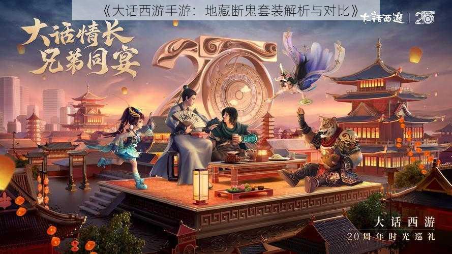 《大话西游手游:**断鬼套装解析与对比》