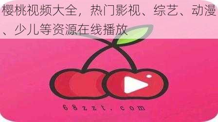 樱桃视频大全,热门影视、综艺、动漫、少儿等资源在线播放
