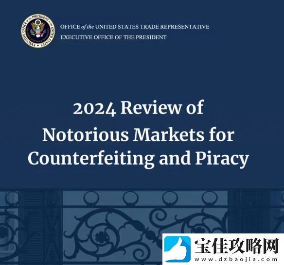 美国公布2024年恶名市场名单