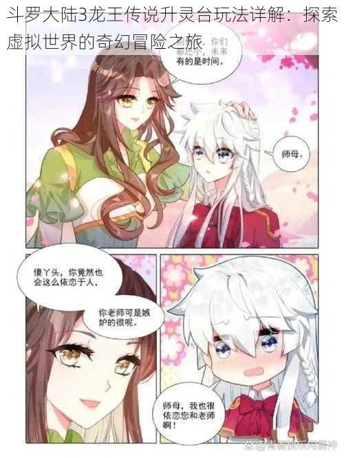 斗罗大陆3龙王传说升灵台玩法详解:探索虚拟世界的奇幻冒险之旅