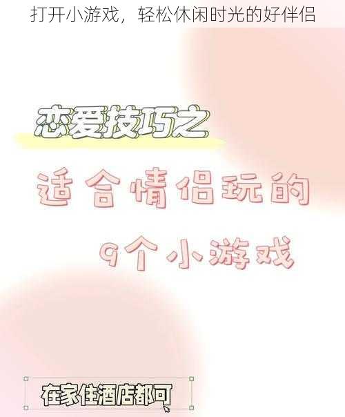 打开小游戏,轻松休闲时光的好伴侣