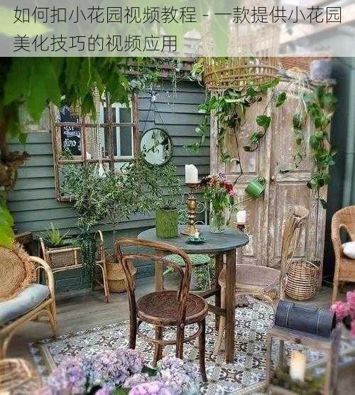 如何扣小花园视频教程 - 一款提供小花园美化技巧的视频应用
