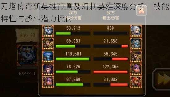 刀塔传奇新英雄预测及幻刺英雄深度分析:技能特性与战斗潜力探讨