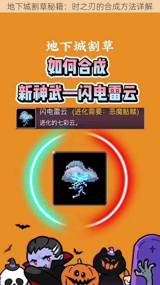 地下城割草秘籍:时之刃的合成方法详解