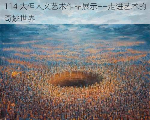 114 大但人文艺术作品展示——走进艺术的奇妙世界