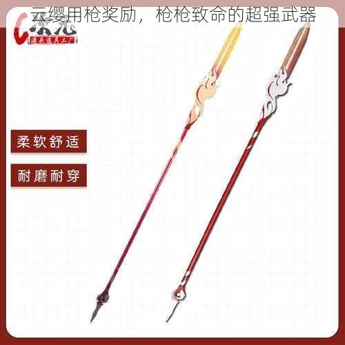 云缨用枪奖励，枪枪致命的超强武器