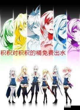 免费看积枳桶积枳全集的漫画:激情与感动,尽在其中