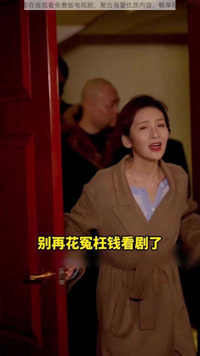 夸克电影在线观看免费版电视剧,聚合海量优质内容,畅享视觉盛宴