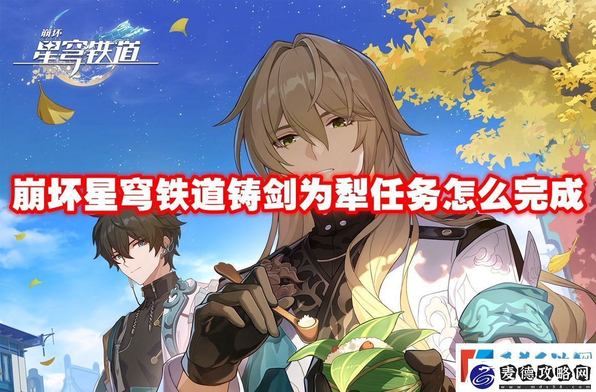 崩坏星穹铁道铸剑为犁任务怎么完成-崩坏星穹铁道铸剑为犁任务攻略流程