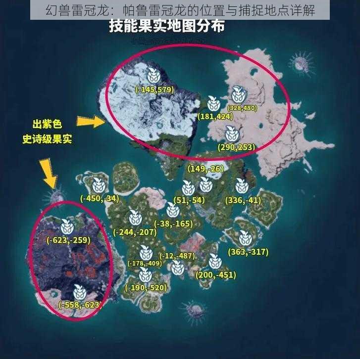 幻兽雷冠龙:帕鲁雷冠龙的位置与捕捉地点详解