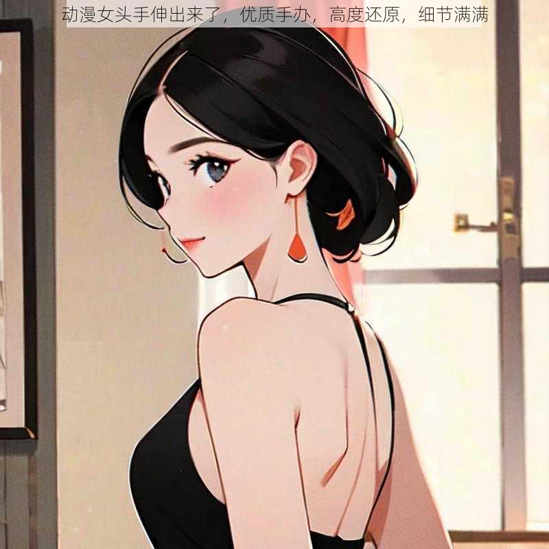 动漫女头手伸出来了,优质手办,高度还原,细节满满