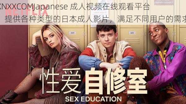 XNXXCOMJapanese 成人视频在线观看平台，提供各种类型的日本成人影片，满足不同用户的需求