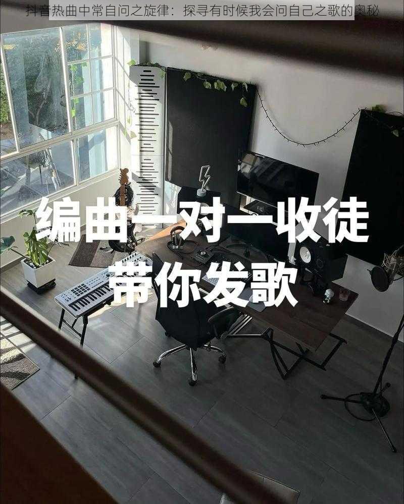 抖音热曲中常自问之旋律：探寻有时候我会问自己之歌的奥秘