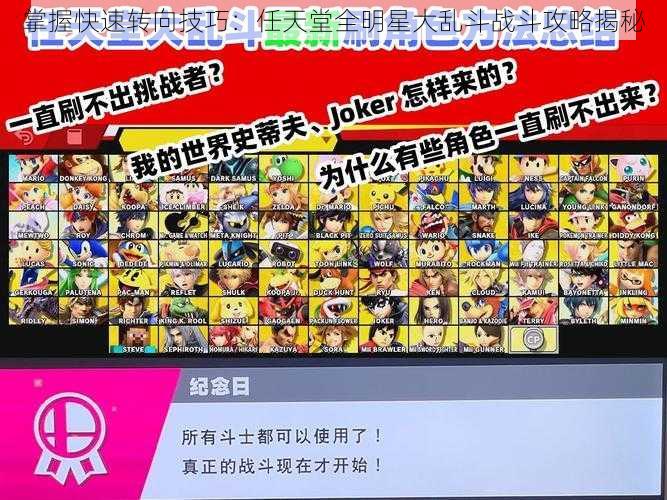 掌握快速转向技巧:任天堂全明星大乱斗战斗攻略揭秘
