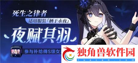崩坏3夜赋其羽限时补给活动怎么玩