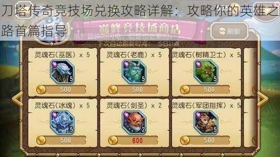刀塔传奇竞技场兑换攻略详解:攻略你的英雄之路首篇指导