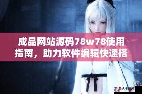 成品网站源码78w78不用下载：其独特优势及相关介绍