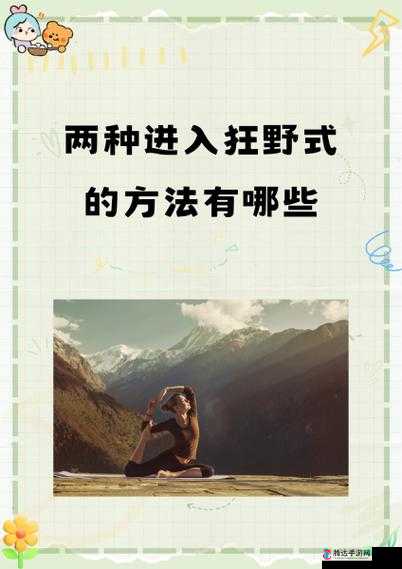 两种进入狂野式的方法有哪些随时进行点播以及相关要点解析