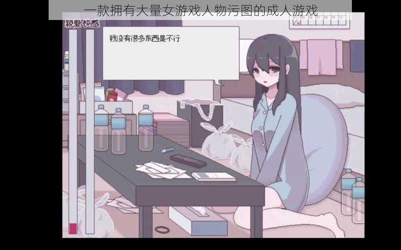 一款拥有大量女游戏人物污图的成人游戏